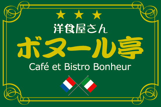 洋食屋さん ボヌール亭